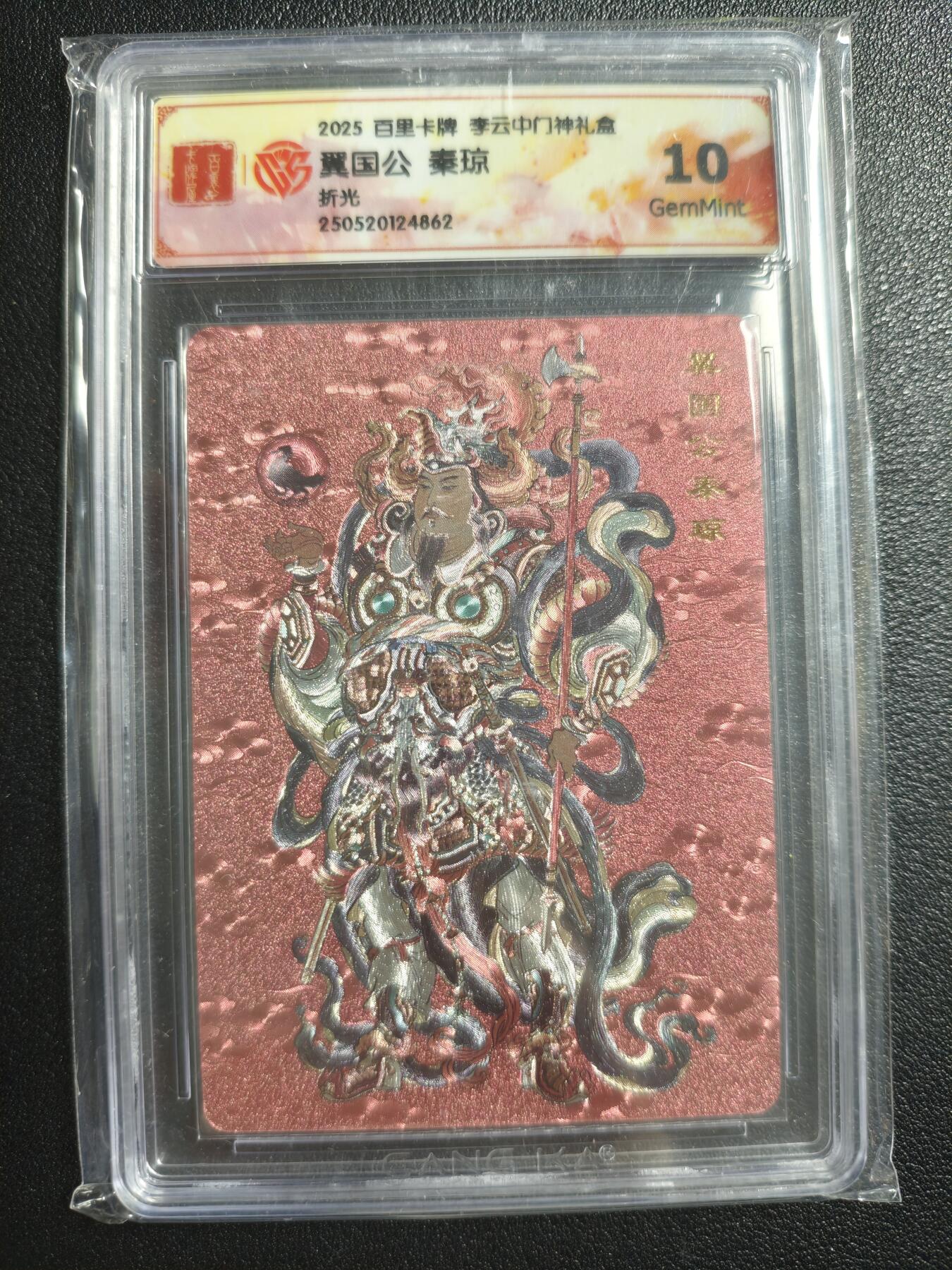 天玑星卡拍第143期《11.27周四截拍》持续收拍收评中 满赠卡需备注 百里卡牌 李云中门神礼盒 翼国公 秦琼 折光 CCG10