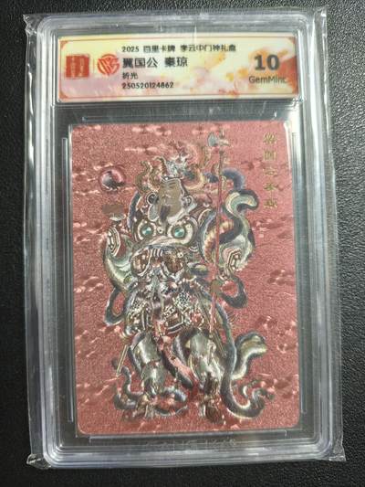 天玑星卡拍第143期《11.27周四截拍》持续收拍收评中 满赠卡需备注 - 百里卡牌 李云中门神礼盒 翼国公 秦琼 折光 CCG10