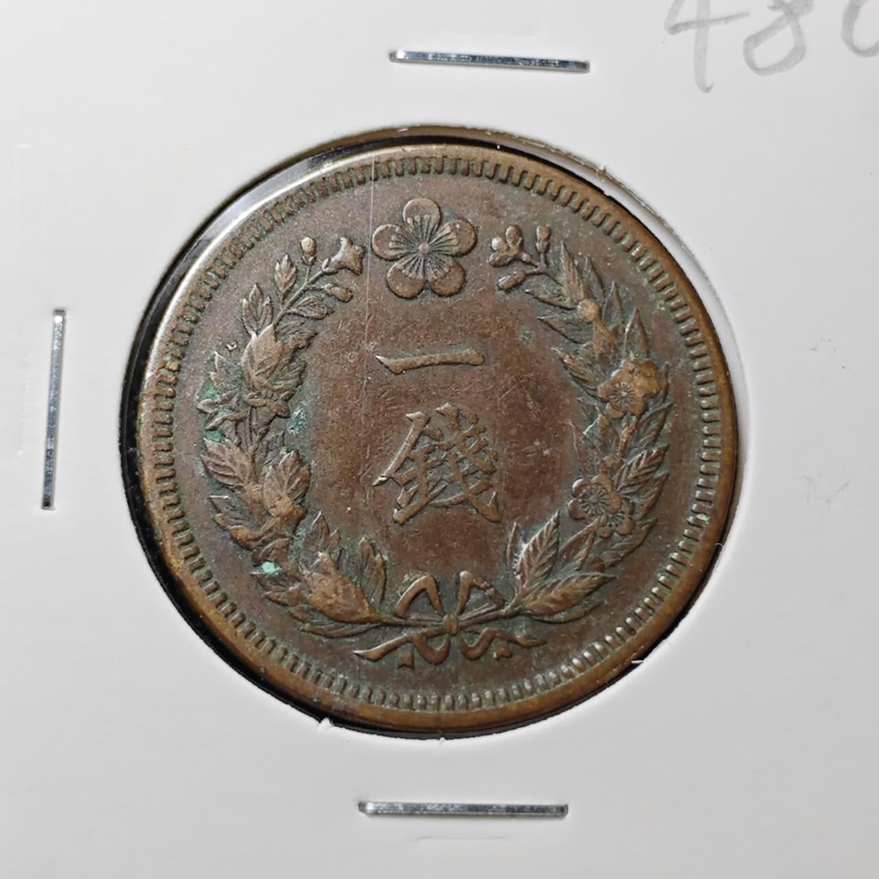 KK钱币收藏小铺 （套币 好品/批量散币 银币）专场  2月预留时间 周末发货  大韩光武十年 大一钱铜币!