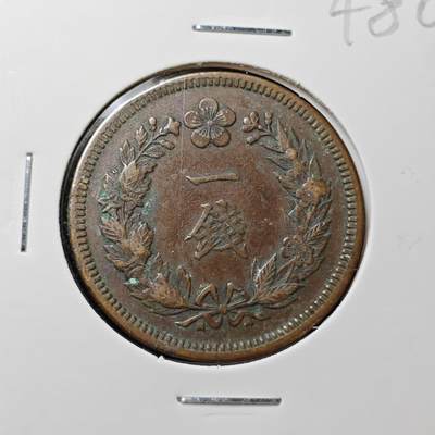 KK钱币收藏小铺 （套币 好品/批量散币 银币）专场  2月预留时间 周末发货 -  大韩光武十年 大一钱铜币!