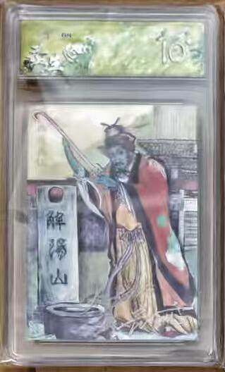 NO.16 好又多金牌大场，双11狂欢继续！每周一站式配齐，方便凑单！（周6晚8点截拍，卖家送拍0抽成！） - 【1/3编双银印签】春芳西游 秦嘉裕 如意真仙 双银印签 粗闪 10星 粗闪标