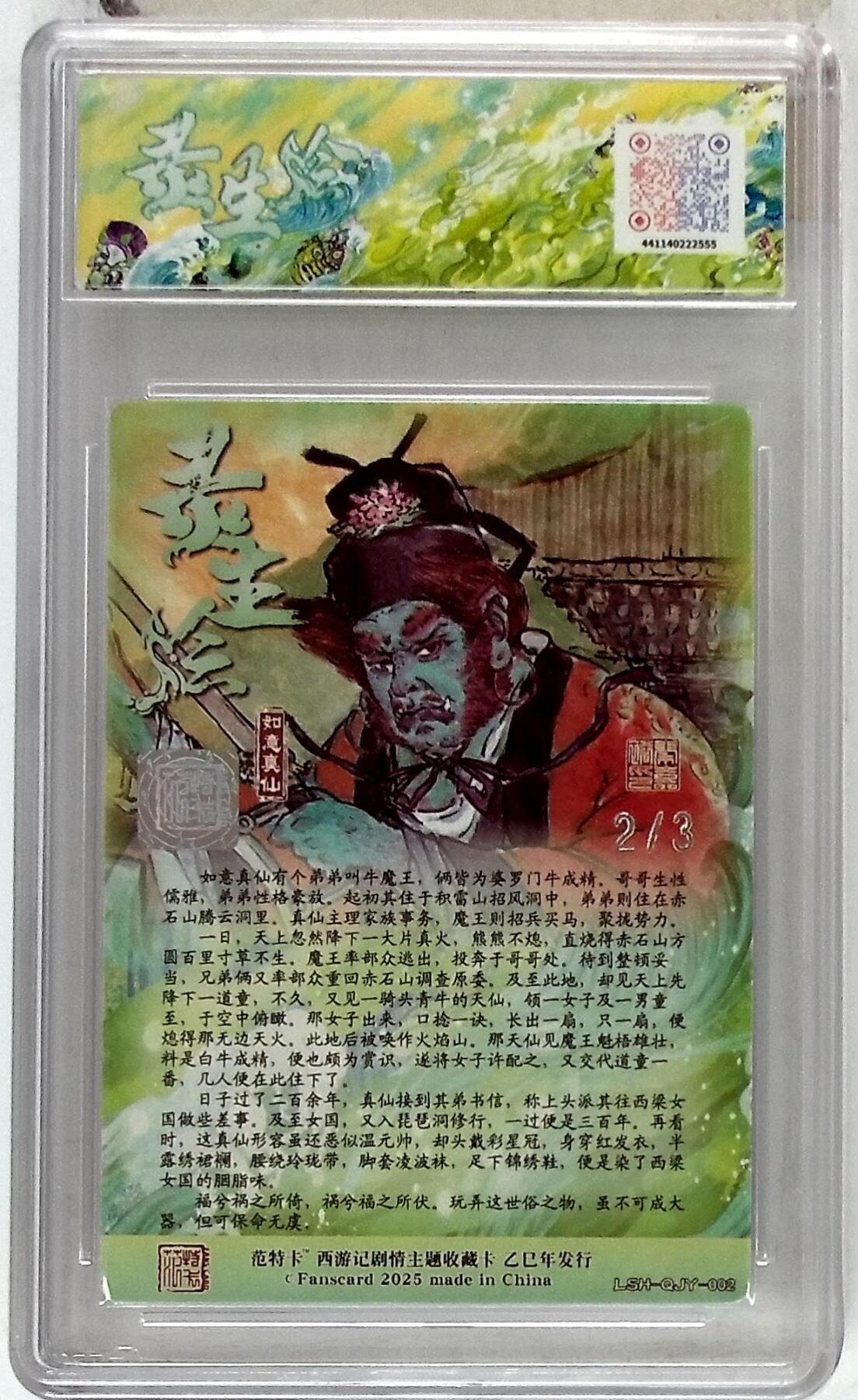 欢迎送拍、零成本上架，释放现金流，合理分配上拍卡品 春芳西游之灵生绘 画师：秦嘉裕 绘：如意真仙 银印签 No.2/3