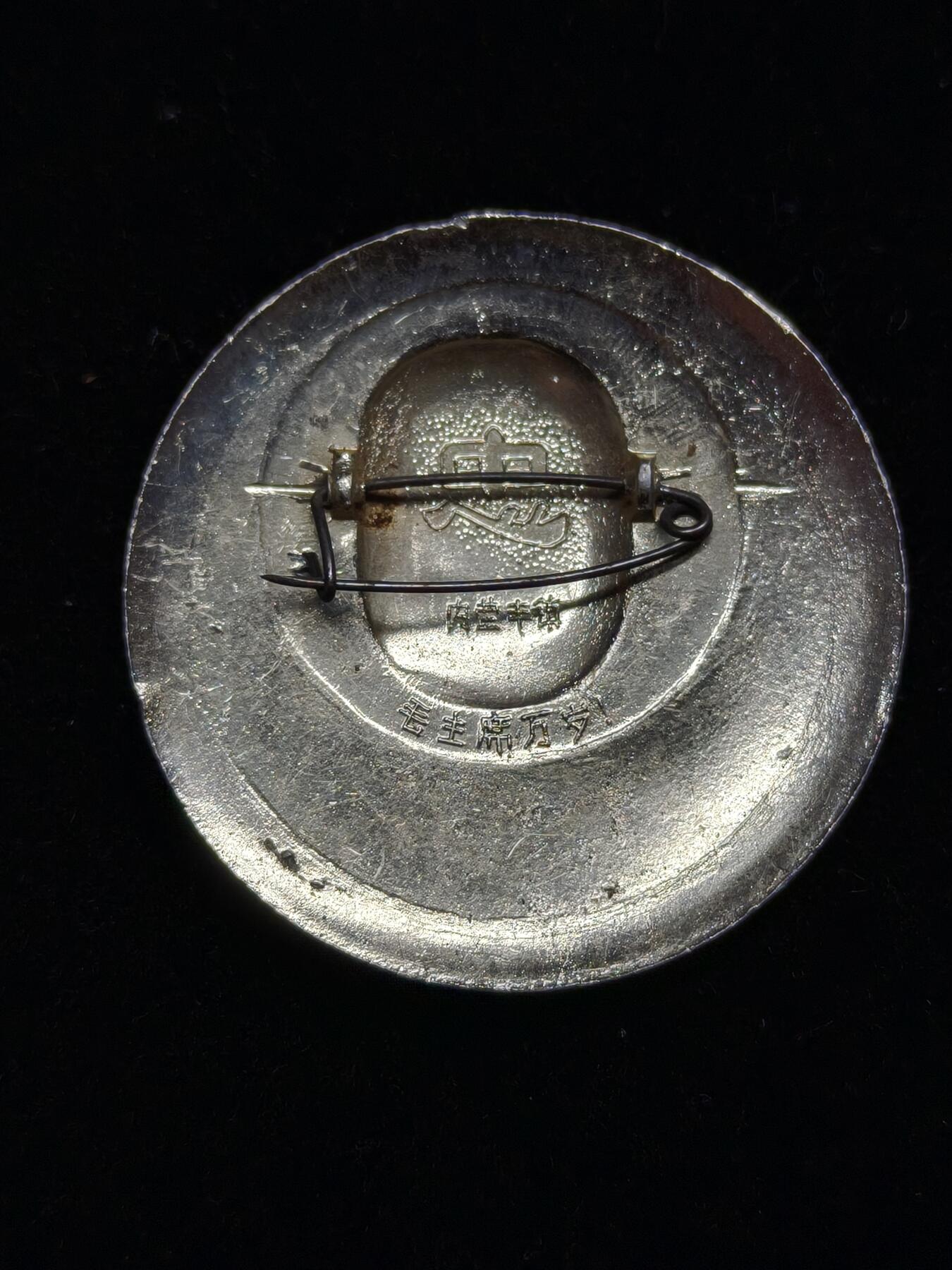 铭记历史 勿忘国耻 抗战胜利80周年精品专场 第二场 毛主席像章 少见题材拥军爱民