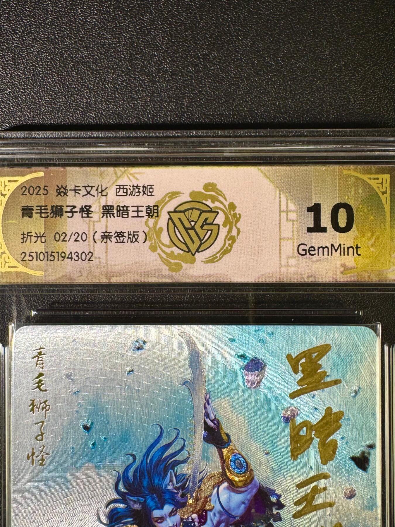 NO.16 好又多金牌大场，双11狂欢继续！每周一站式配齐，方便凑单！（周6晚8点截拍，卖家送拍0抽成！） 【2/20编亲签】焱卡 神话3 黑暗王朝亲签 青毛狮子怪 折光 10g