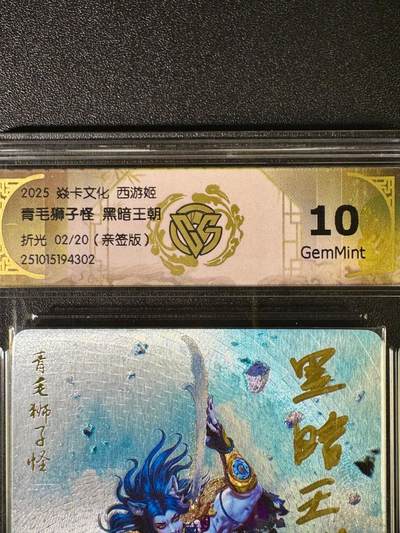 NO.16 好又多金牌大场，双11狂欢继续！每周一站式配齐，方便凑单！（周6晚8点截拍，卖家送拍0抽成！） - 【2/20编亲签】焱卡 神话3 黑暗王朝亲签 青毛狮子怪 折光 10g