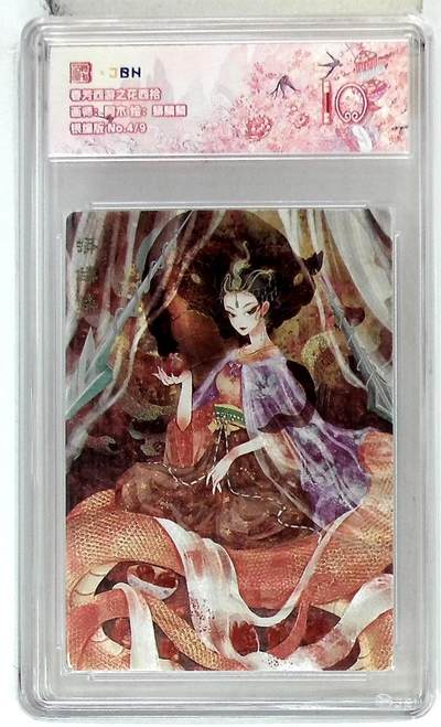 欢迎送拍、零成本上架，释放现金流，合理分配上拍卡品 - 【银编版 No.4/9】阿木 蟒鳞鳞  春芳西游之花西拾 10