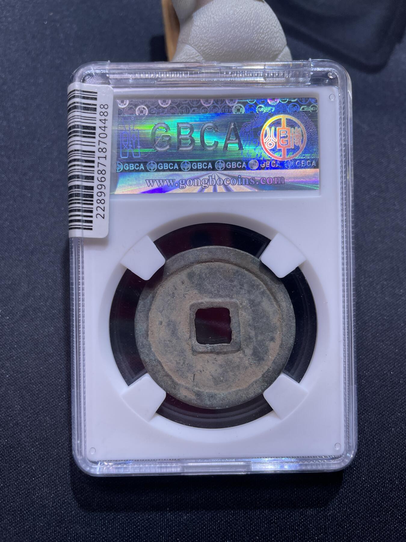 崇宁捡漏专场 宋-崇宁重宝