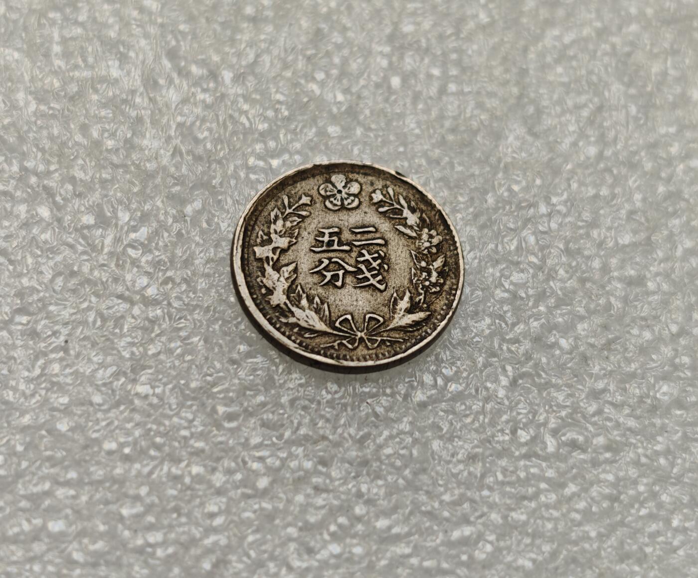 瓶子🏺第218期拍卖会   日占朝鲜光武二年二钱五分镍币