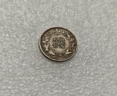 瓶子🏺第218期拍卖会   日占朝鲜光武二年二钱五分镍币