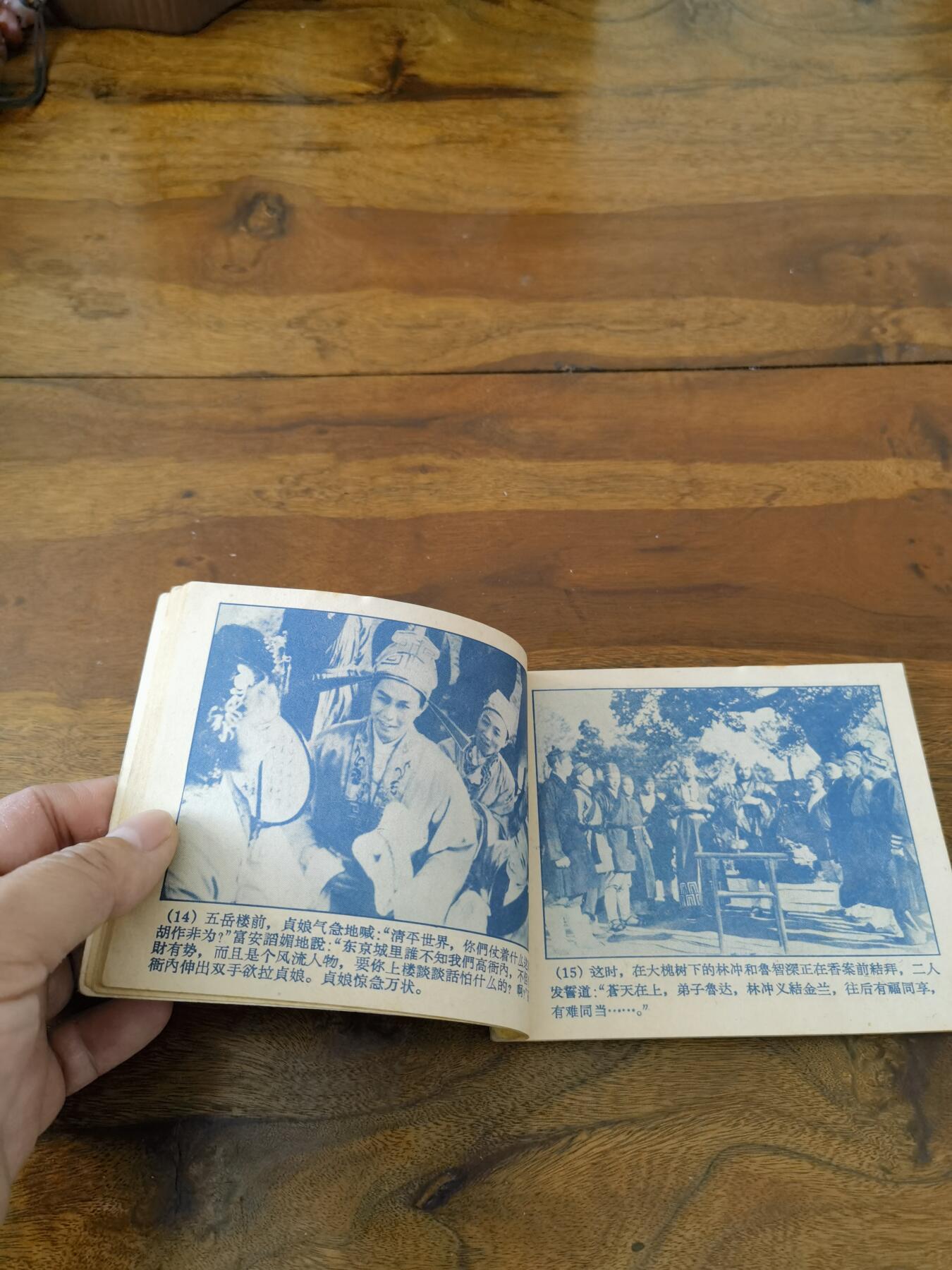 五六十年代老版经典老电影绘画连环画拍卖会 林冲1958年60开