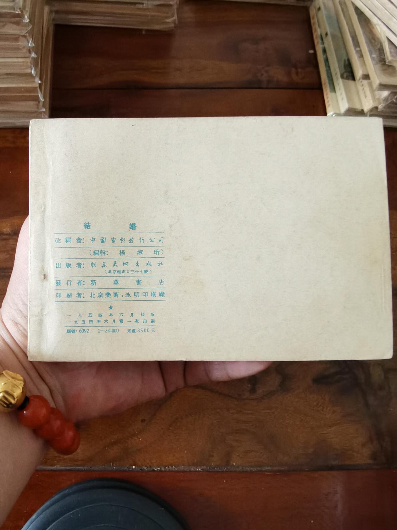 五六十年代老版经典老电影绘画连环画拍卖会 结婚1954年50开