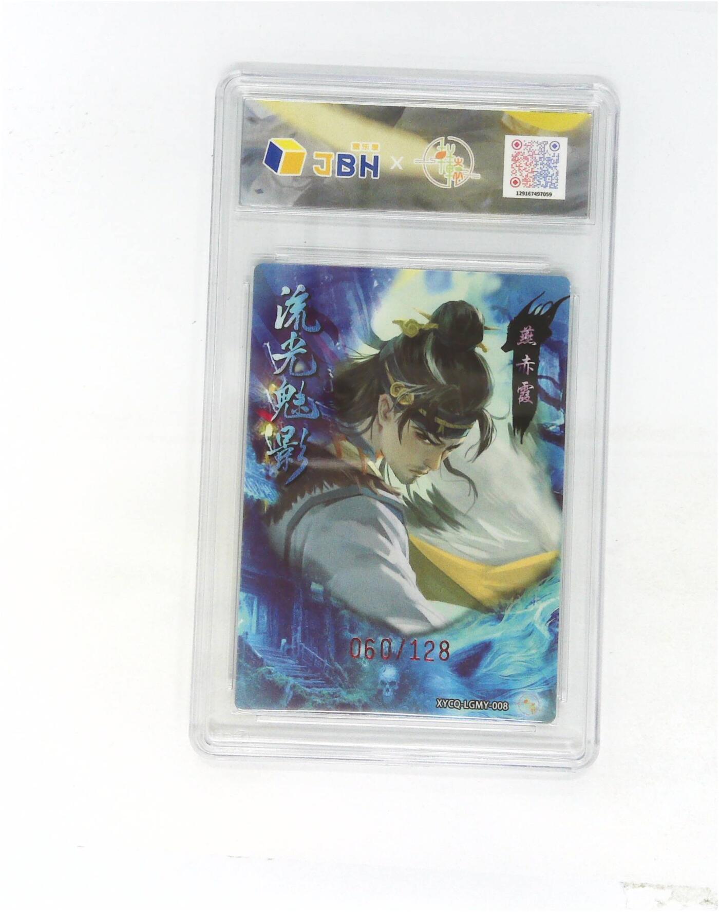 欢迎送拍、零成本上架，释放现金流，合理分配上拍卡品 【全粗】轩辕春秋联名限定礼盒 流光魅影 第二期 燕赤霞 梦幻灵光 XYCQ-LGMY-008 060/128