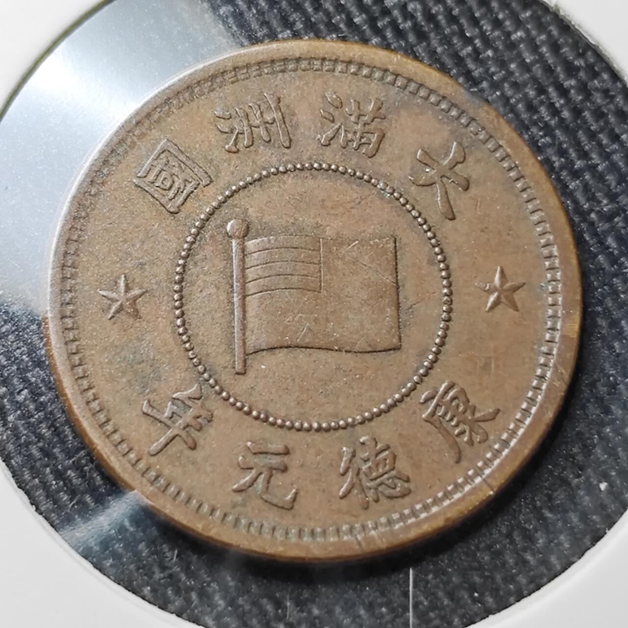 KK钱币收藏小铺 （套币 好品/批量散币 银币）专场  2月预留时间 周末发货  伪满洲康德元年5厘铜币 巧克力包浆