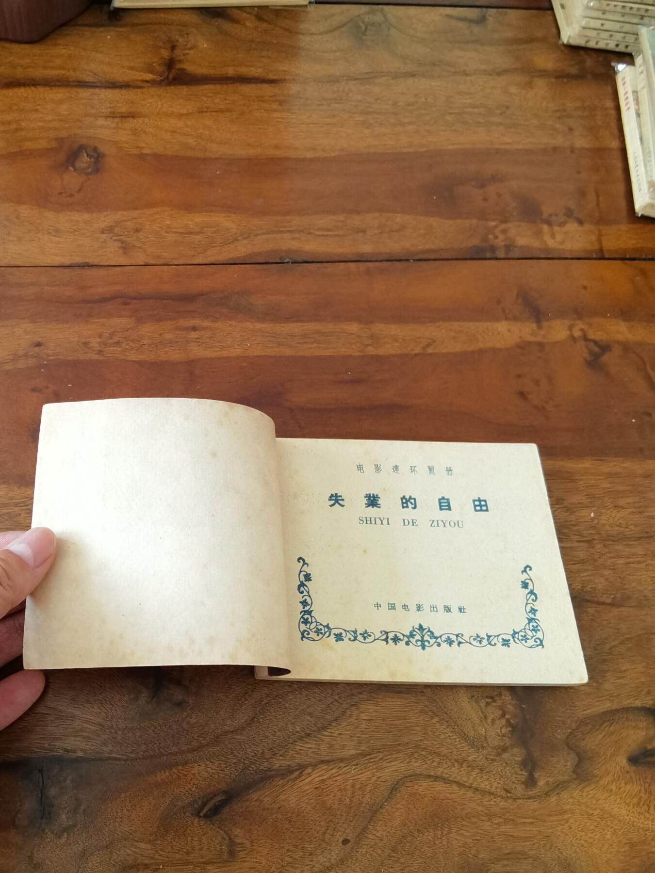 五六十年代老版经典老电影绘画连环画拍卖会 失业的自由1959年60开