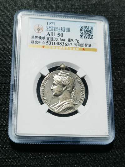 天下钱庄专场欢迎参拍 - 法国劳动部银章