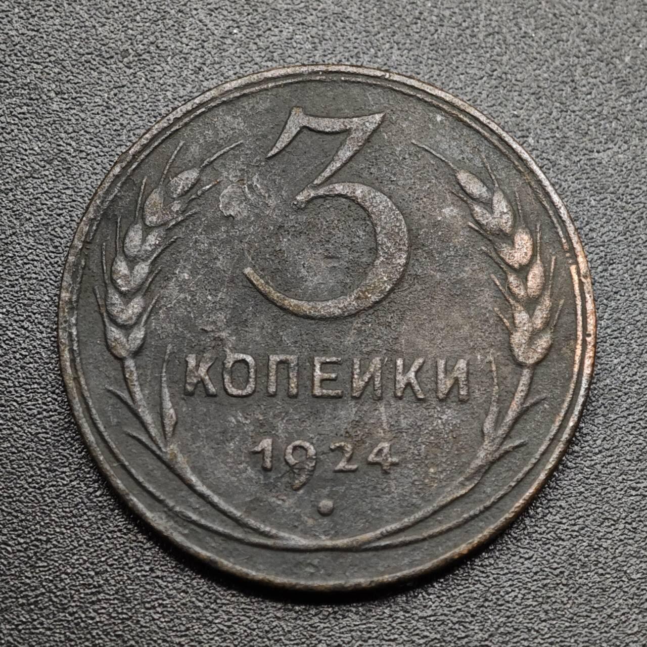 【淘币小摊】实时拍第八百零九拍   散币场   满百包邮可预留二周 每周一统一发货   苏联1924年3戈比铜币