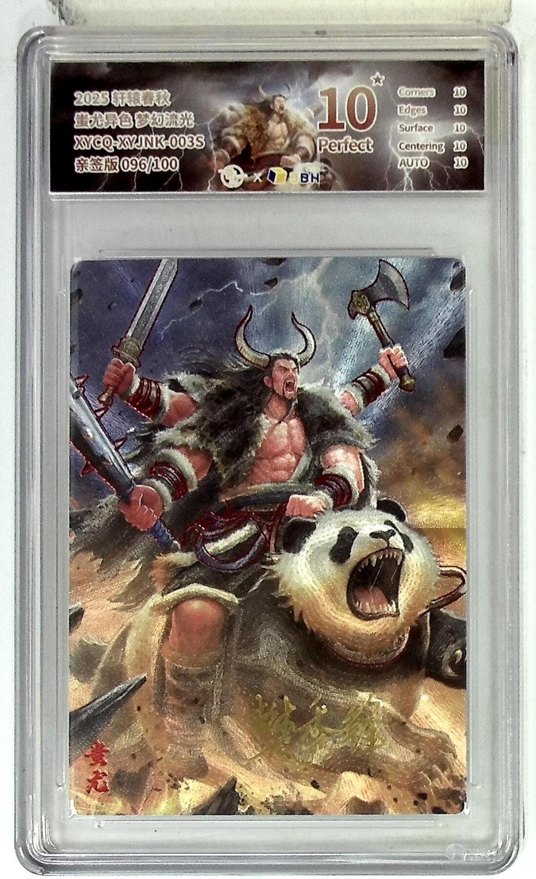 欢迎送拍、零成本上架，释放现金流，合理分配上拍卡品 【幻彩折光亲签版 096/100】轩辕春秋 蚩尤异色 梦幻流光 XYCQ-XYJNK-003S 