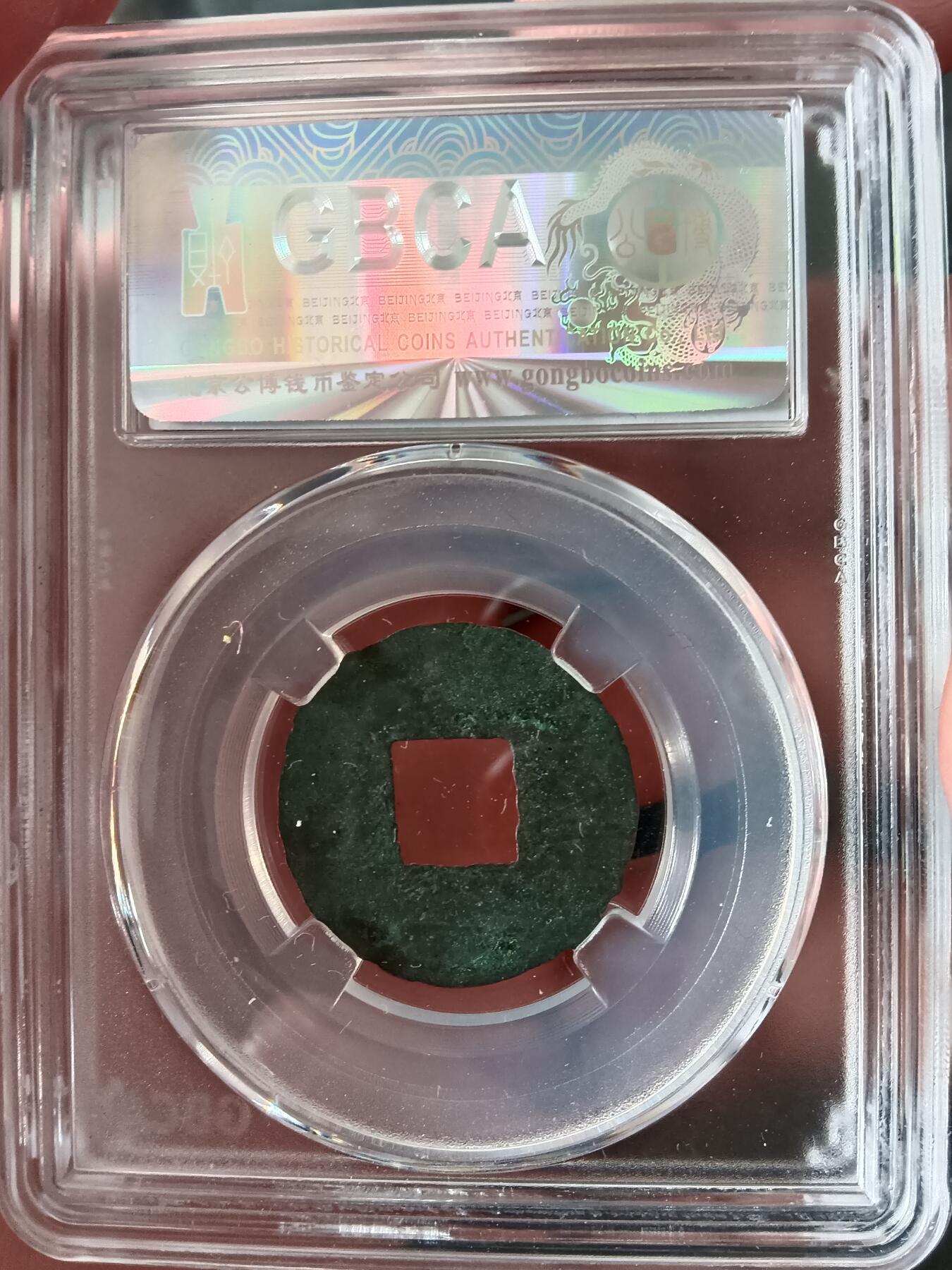 古钱币专场 公博88 汉代半两