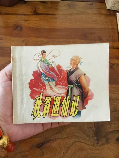 五六十年代老版经典老电影绘画连环画拍卖会 - 秋翁遇仙记1957年60开