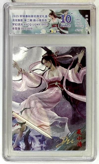 欢迎送拍、零成本上架，释放现金流，合理分配上拍卡品 - 【亲签版 005/009幻彩折光】轩辕春秋联名限定礼盒 流光魅影 第二期 聂小倩异色 梦幻流光 XYCQ-LGMY-005S 