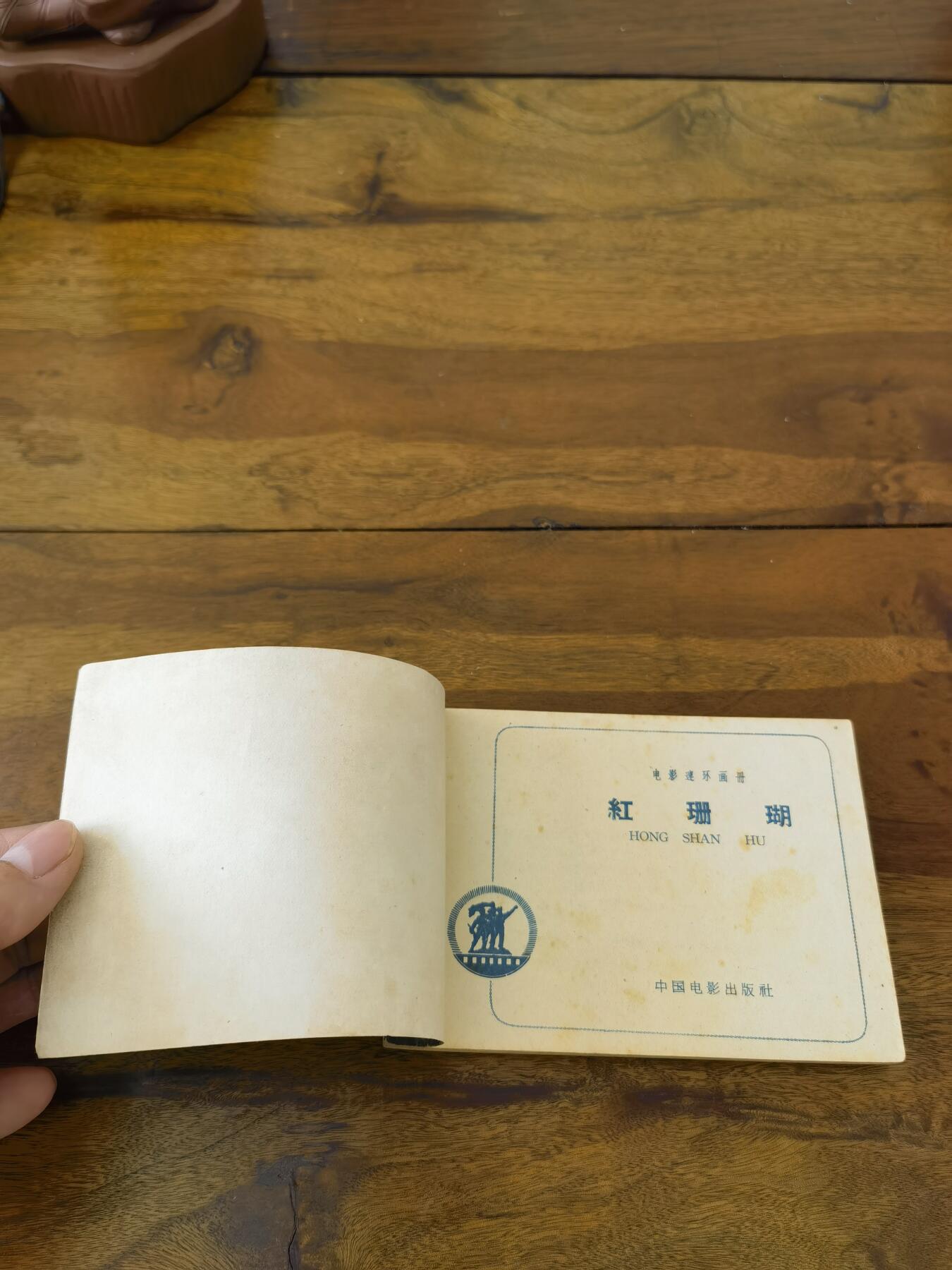 五六十年代老版经典老电影绘画连环画拍卖会 红珊瑚1964年64开