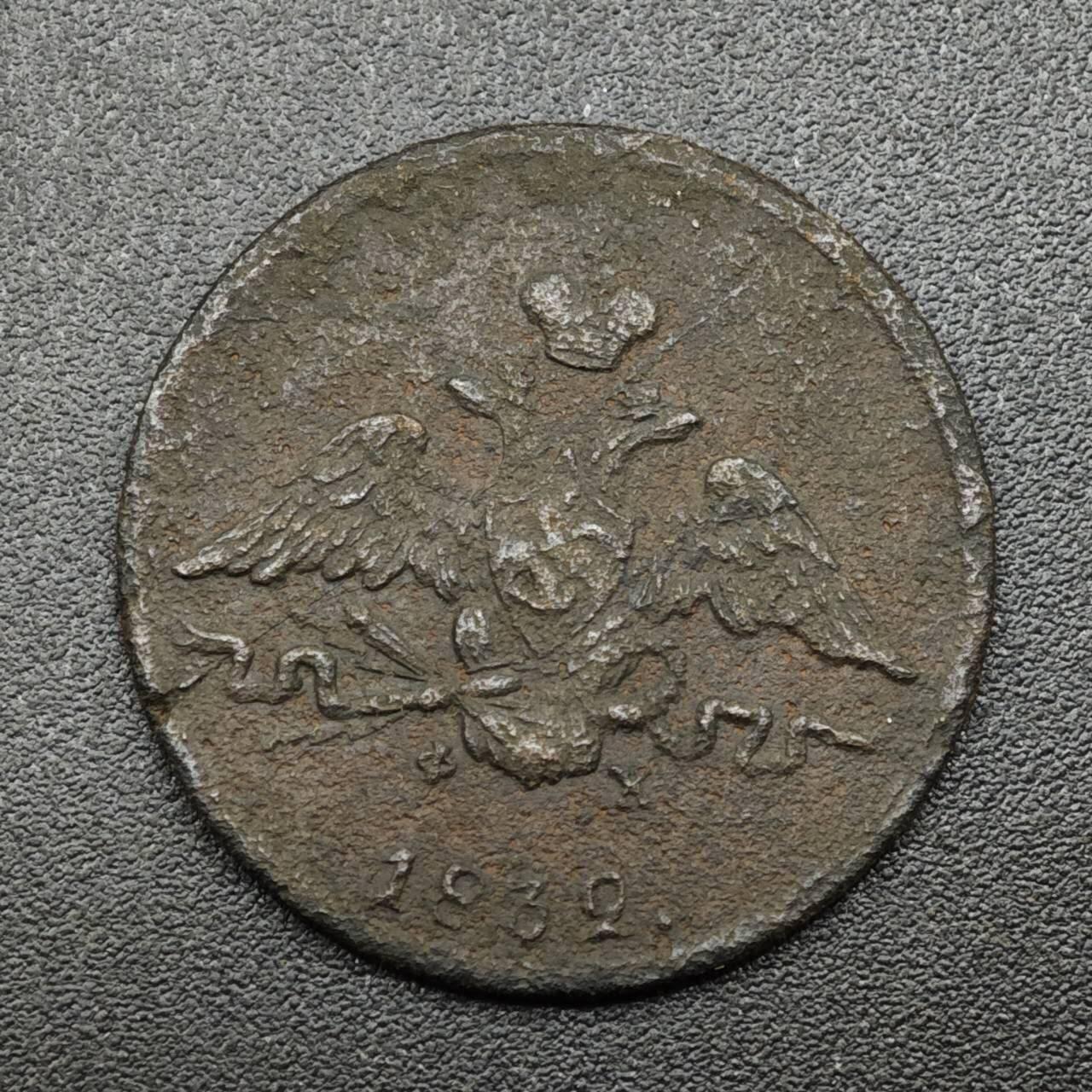 【淘币小摊】实时拍第八百零九拍   散币场   满百包邮可预留二周 每周一统一发货   沙俄1832年1戈比铜币