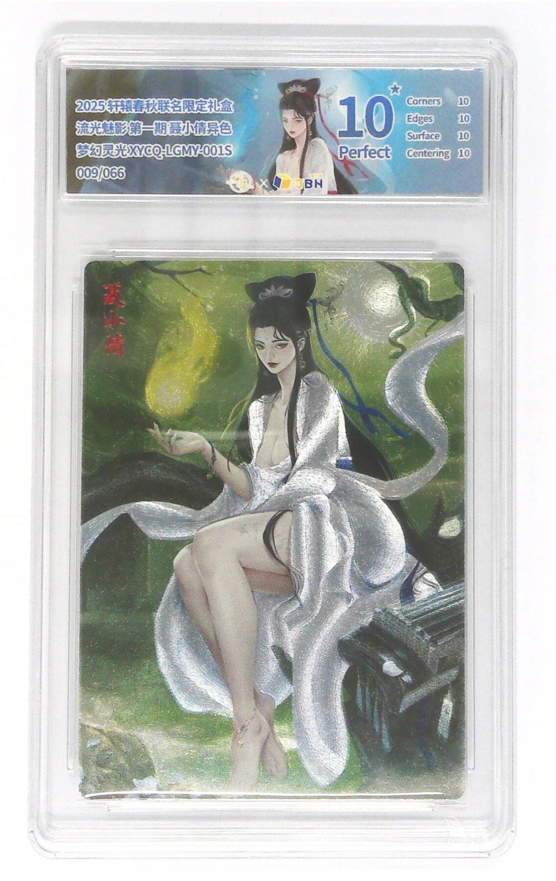 欢迎送拍、零成本上架，释放现金流，合理分配上拍卡品 【全粗】轩辕春秋联名限定礼盒 流光魅影 第一期 聂小倩异色 梦幻灵光 XYCQ-LGMY-001S 009/066