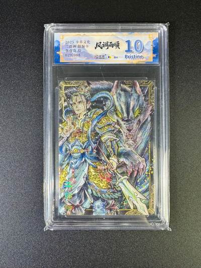 NO.16 好又多金牌大场，双11狂欢继续！每周一站式配齐，方便凑单！（周6晚8点截拍，卖家送拍0抽成！） - 【29/88编】卡萃 风调雨顺 李尊奇 二郎神 粗闪 10P