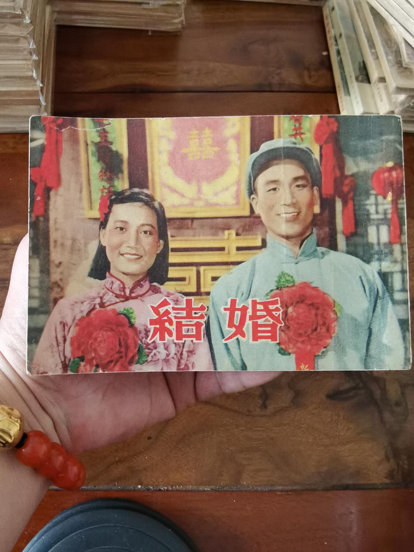 五六十年代老版经典老电影绘画连环画拍卖会 结婚1954年50开