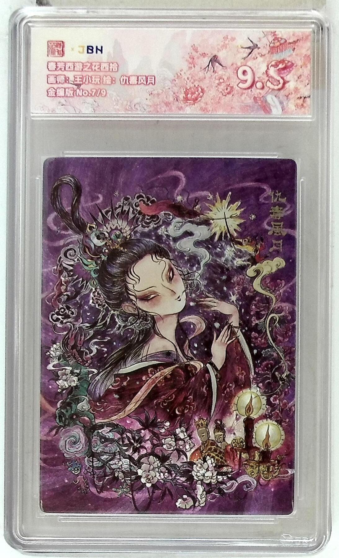 欢迎送拍、零成本上架，释放现金流，合理分配上拍卡品 【金编版 No.7/9】王小玩 仇毒风月   春芳西游之花西拾 9.5