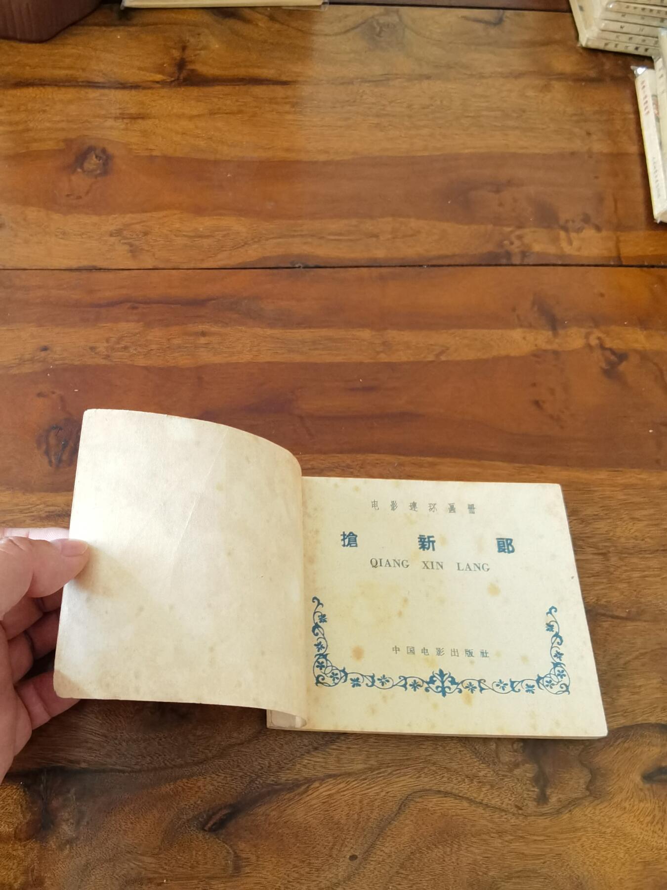 五六十年代老版经典老电影绘画连环画拍卖会 抢新郎1959年60开