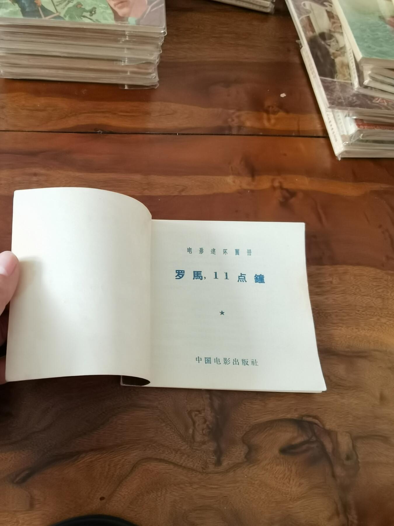 五六十年代老版经典老电影绘画连环画拍卖会 罗马11点钟1956年48开