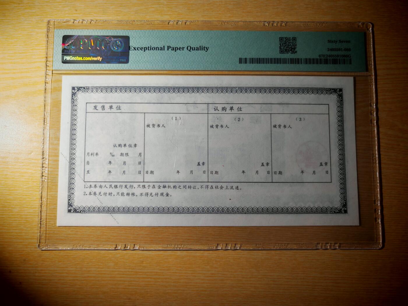 1993年中国人民银行融资券伍拾万元PMG67EPQ