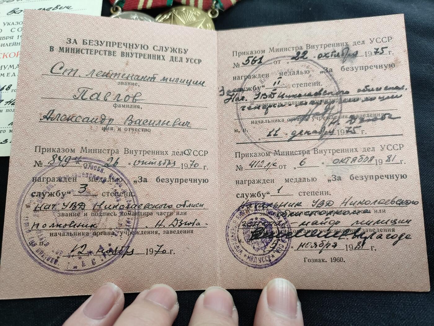 时顺第二十六拍 授予警察中校帕夫洛夫 亚历山大 瓦西里耶维奇的 内务部版圆满服役奖章及警察部门成立50周年奖章。 内务部版圆满服役奖章带证，奖章背面为(мвд cccp）非常见内务部无字版，可惜一级缺失。 双将签，警察部门成立50周年及二，三级圆满服役由尼古拉 瓦西里耶维奇 久巴少将签发，一级圆满服役由叶夫根尼·伊拉里奥诺维奇·拉戈达警察少将签发，二人签发时的职务都为尼古拉耶夫州内务部警察局局长。
