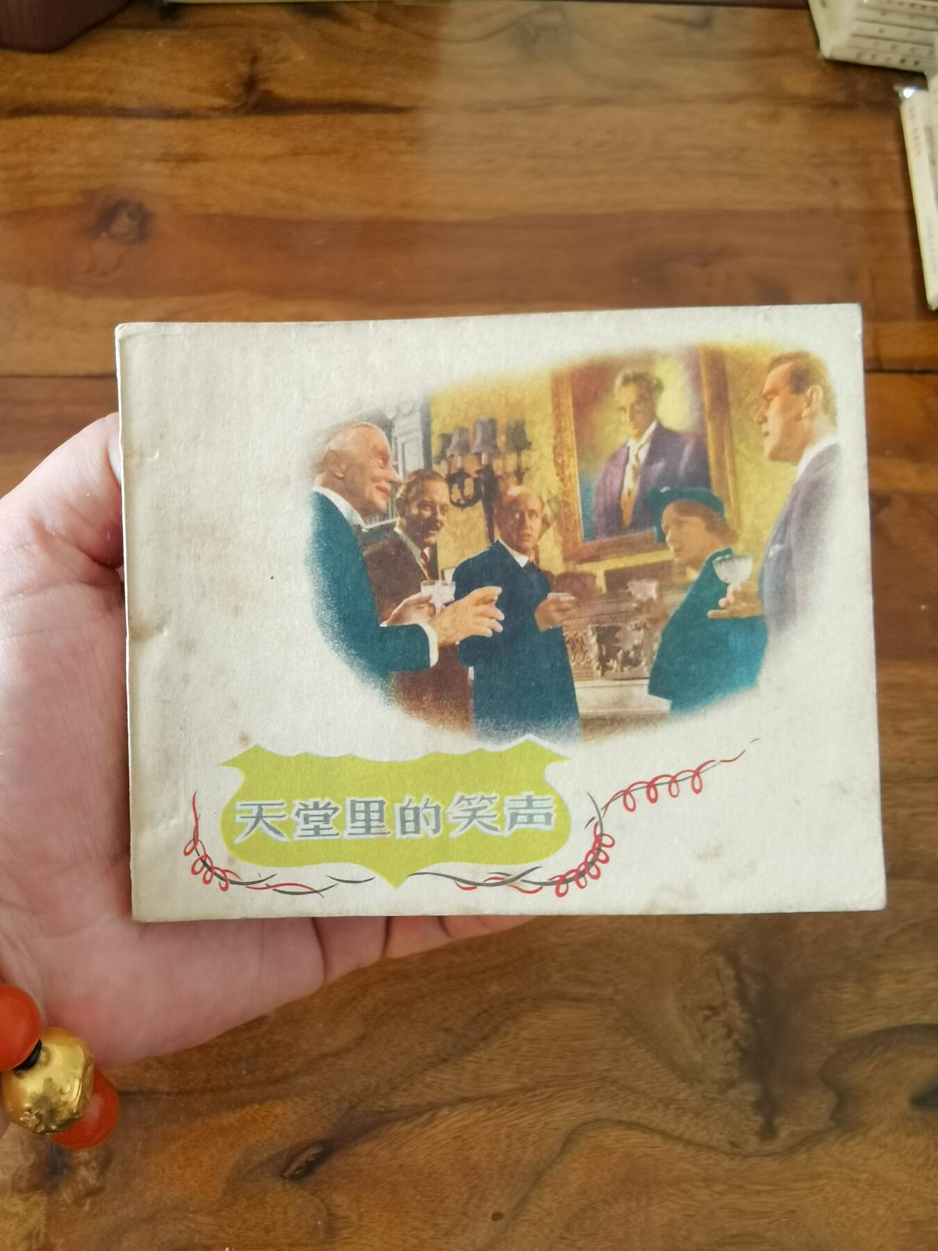 五六十年代老版经典老电影绘画连环画拍卖会 天堂里的笑声1959年60开