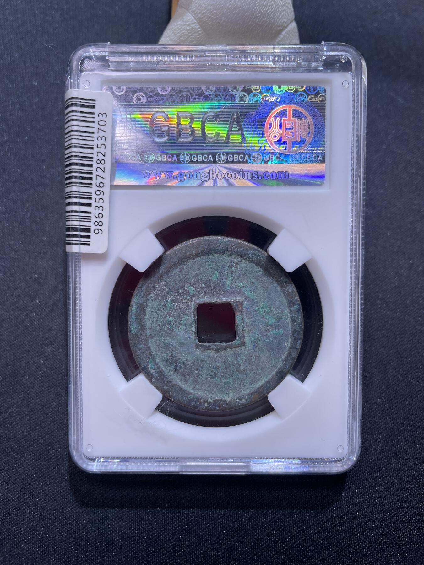 崇宁捡漏专场 宋-崇宁重宝