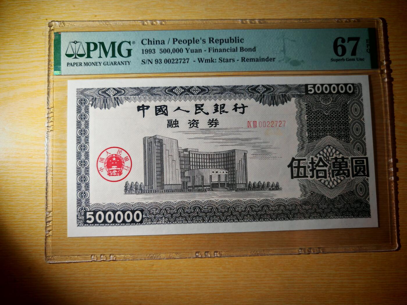1993年中国人民银行融资券伍拾万元PMG67EPQ