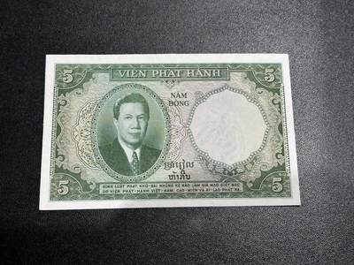 《外钞收藏家》第五百八十八期（优质场）（本平台长期征集拍品、欢迎藏友们联系合作） - 1953年法属印度支那5皮阿斯特 三国同盟南越版 非全新 品相如图