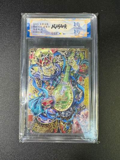 NO.16 好又多金牌大场，双11狂欢继续！每周一站式配齐，方便凑单！（周6晚8点截拍，卖家送拍0抽成！） - 【10/18编亲签】卡萃 风调雨顺 李尊奇亲签 持国天王 粗闪 双10