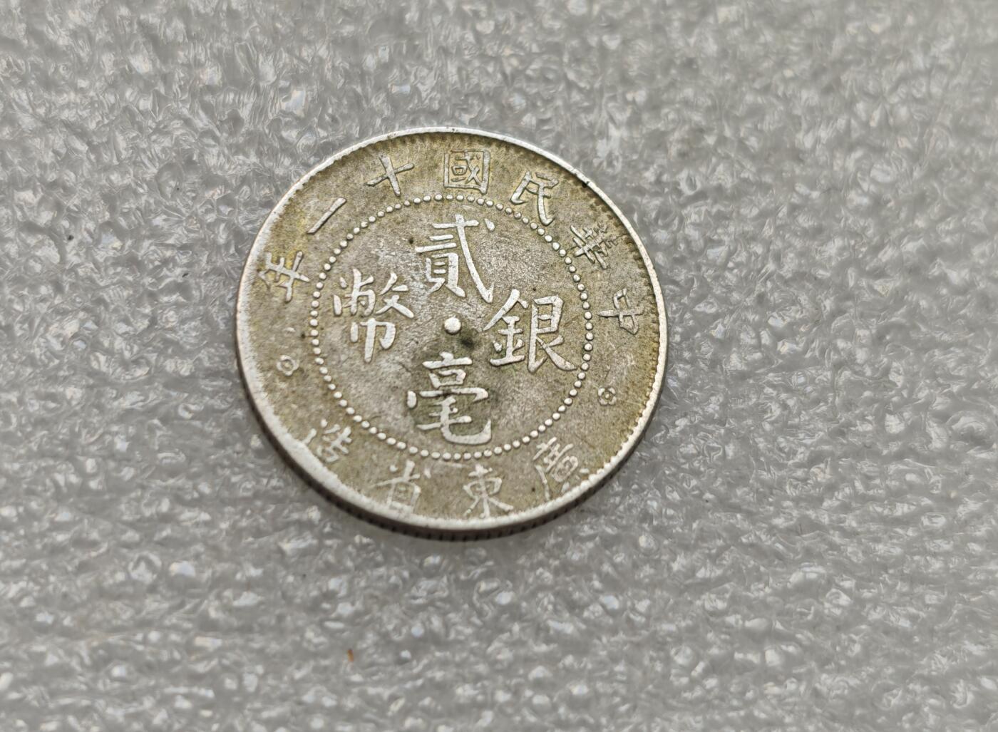 瓶子🏺第218期拍卖会   民国十一年广东贰毫银币