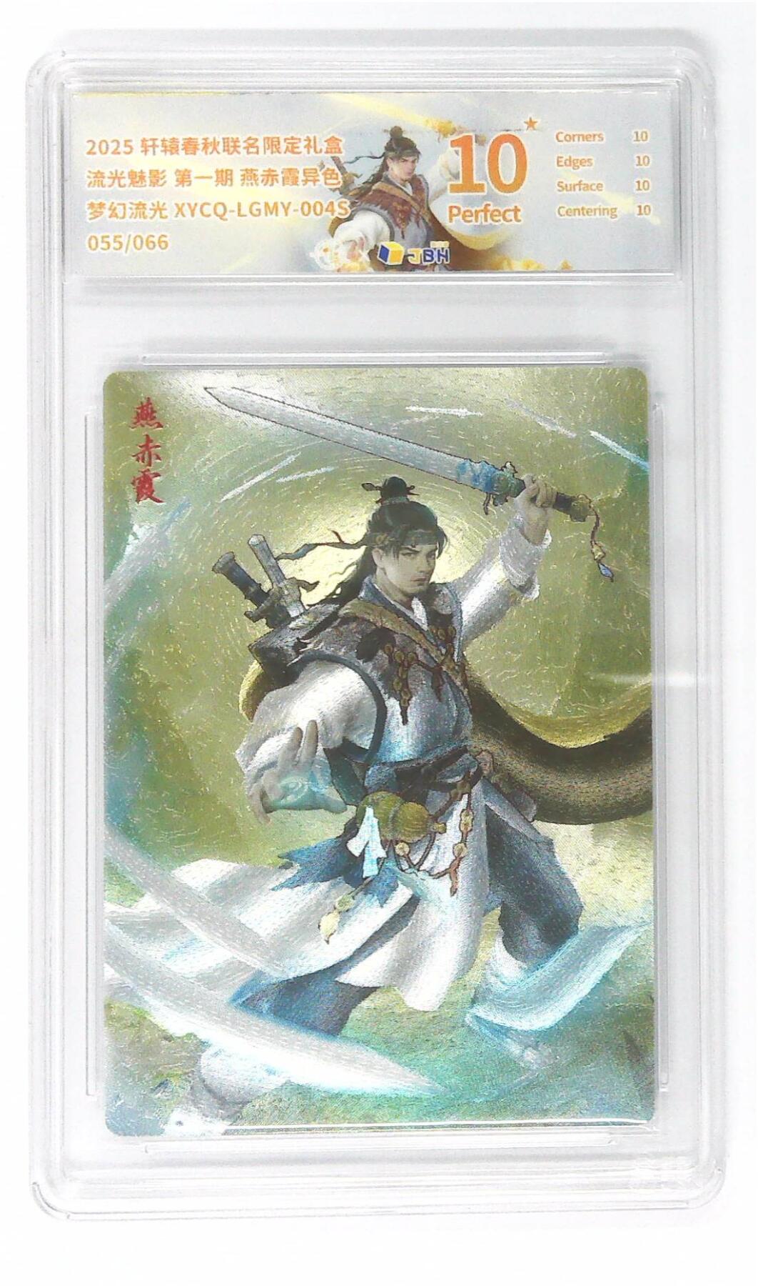 欢迎送拍、零成本上架，释放现金流，合理分配上拍卡品 【幻彩折光】轩辕春秋联名限定礼盒 流光魅影 第一期 燕赤霞异色 梦幻流光 XYCQ-LGMY-004S 055/066