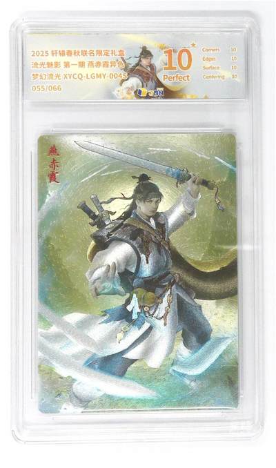 欢迎送拍、零成本上架，释放现金流，合理分配上拍卡品 - 【幻彩折光】轩辕春秋联名限定礼盒 流光魅影 第一期 燕赤霞异色 梦幻流光 XYCQ-LGMY-004S 055/066