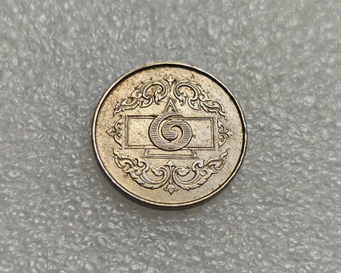 瓶子🏺第218期拍卖会  1945年泰国皇家标记1泰铢代币