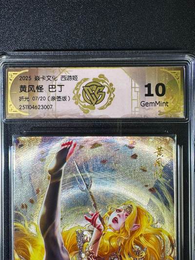 NO.16 好又多金牌大场，双11狂欢继续！每周一站式配齐，方便凑单！（周6晚8点截拍，卖家送拍0抽成！） - 【7/20编亲签】焱卡 神话3 巴丁亲签 黄风怪 折光 10g