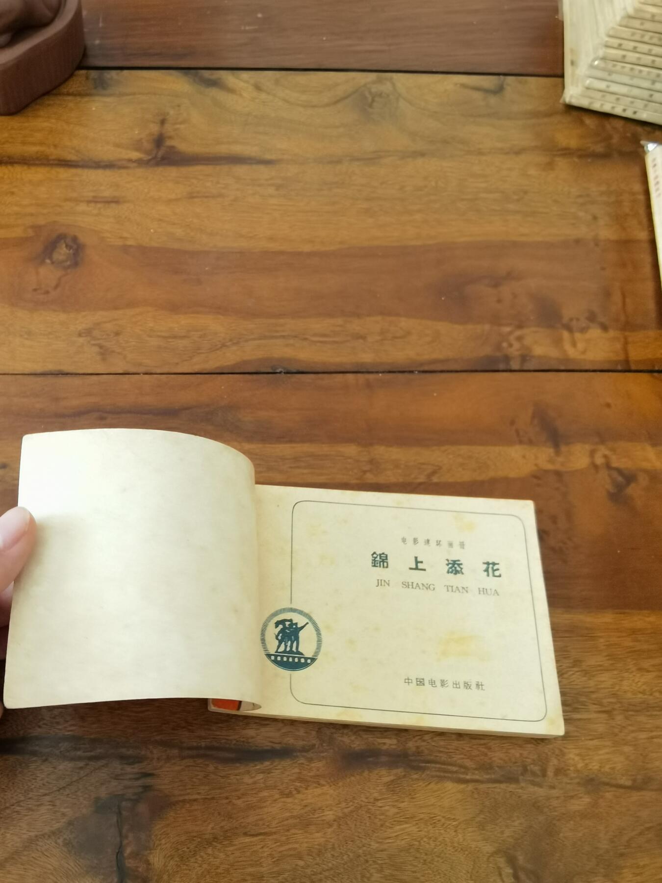 五六十年代老版经典老电影绘画连环画拍卖会 锦上添花1963年64开