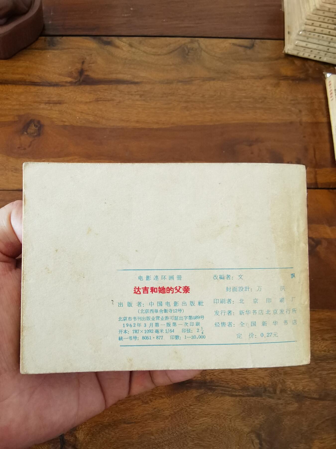 五六十年代老版经典老电影绘画连环画拍卖会 达吉和他的父亲1962年64开