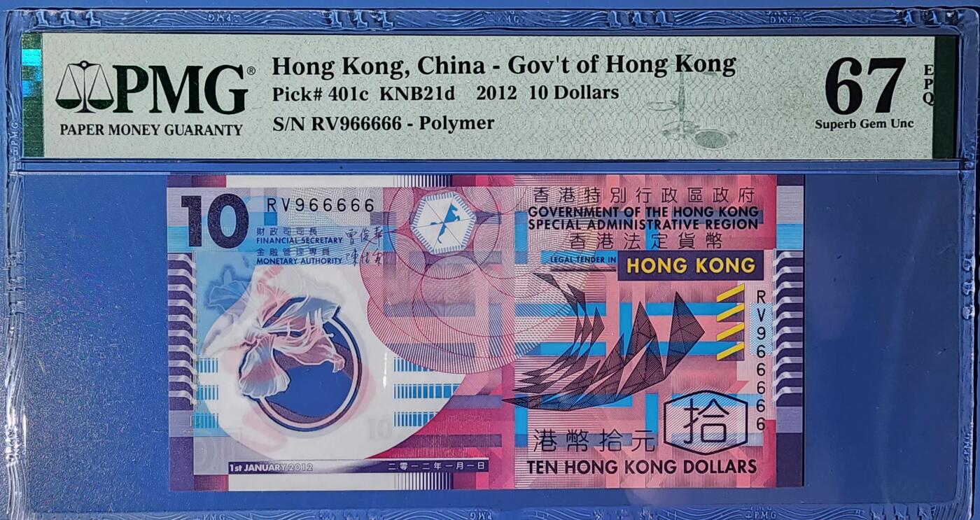 香港2012版10元塑料钞RV966666 PMG严评67高分一张