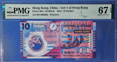 香港2012版10元塑料钞RV966666 PMG严评67高分一张 - 香港2012版10元塑料钞RV966666 PMG严评67高分一张