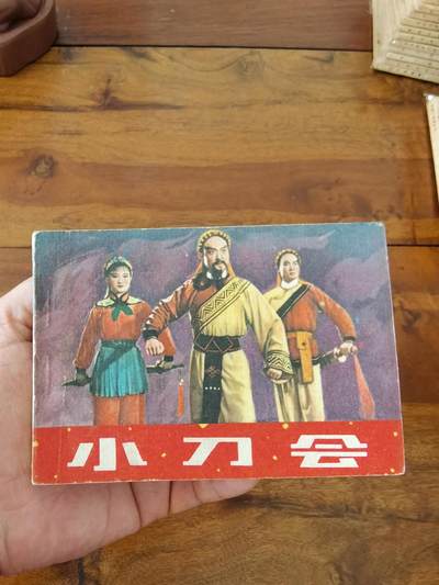 五六十年代老版经典老电影绘画连环画拍卖会 - 小刀会1962年64开