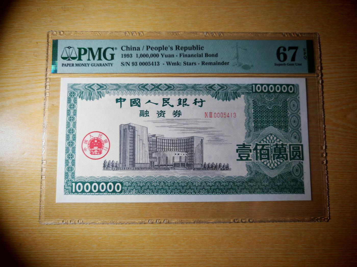 1993年中国人民银行融资券壹佰万元PMG67EPQ